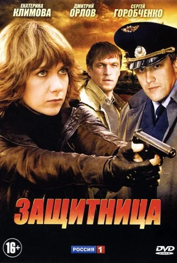 Защитница (2012) онлайн бесплатно